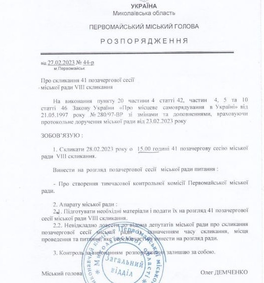 Розпорядження про скликання сесії