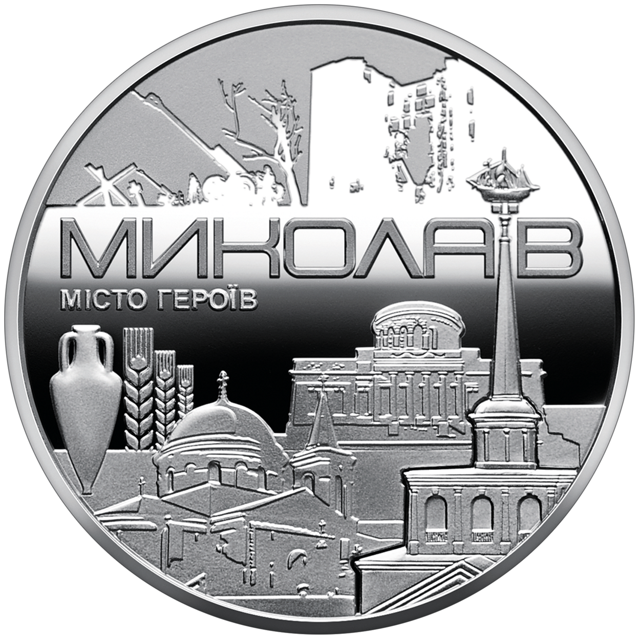 Пам'ятна медаль «Місто героїв — Миколаїв»