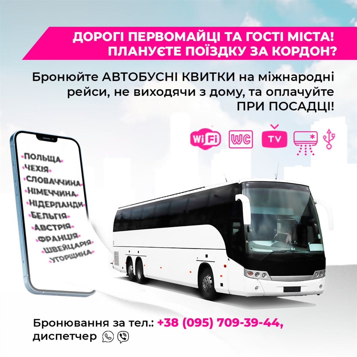 поїздки за кордон автобусом