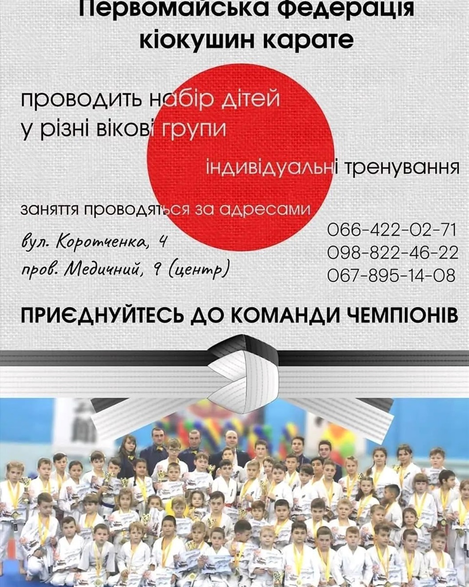 Первомайська федерація кіокушін карате запрошує