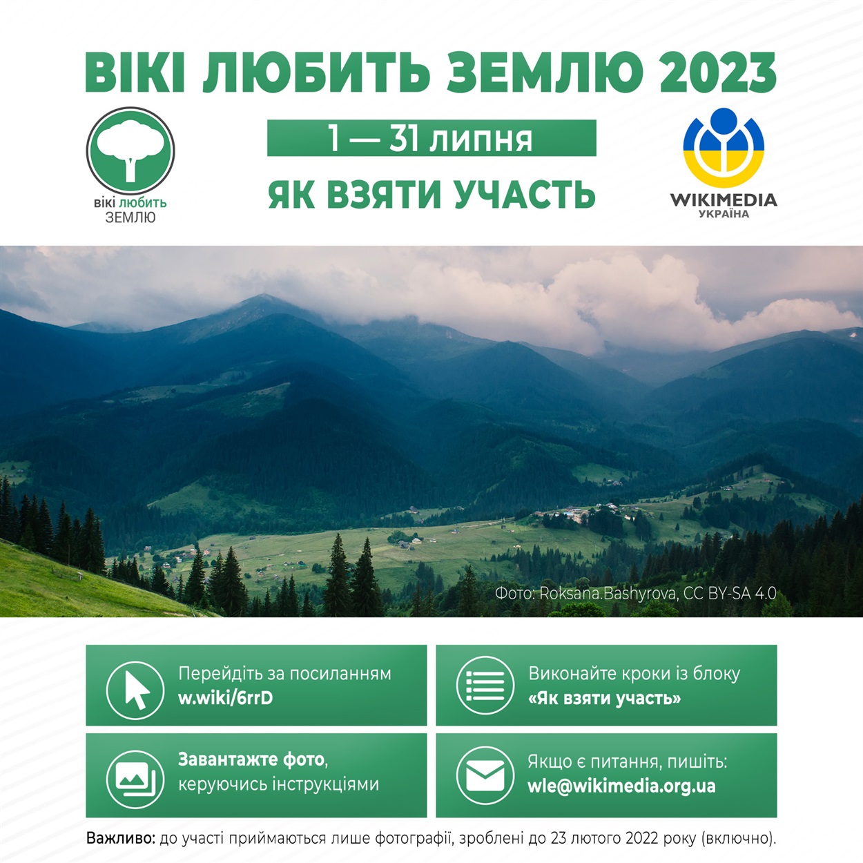 Як взяти участь у конкурсі Вікі любить Землю 2023