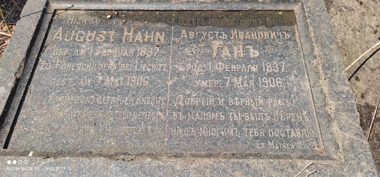 Пам’ятна дошка на місце поховання Августа Гана. Липень 2023 року
