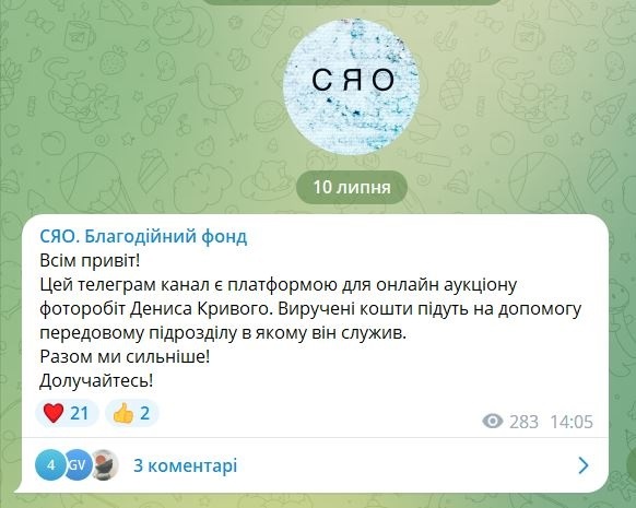 Телеграм-канал благодійного фонду, на якому триває онлайн-аукціон