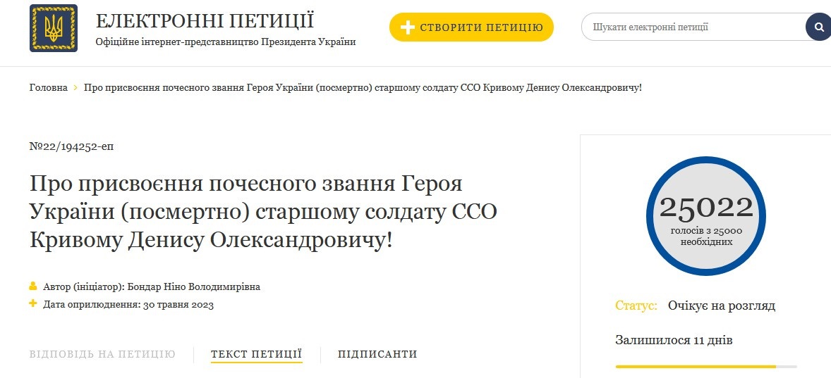 Петиція про присвоєння звання Героя України Денису Кривому