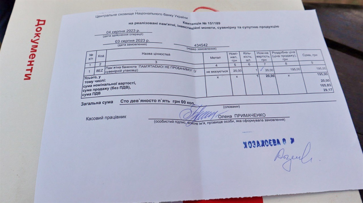 Квитанція на пам’ятну банкноту від НБУ