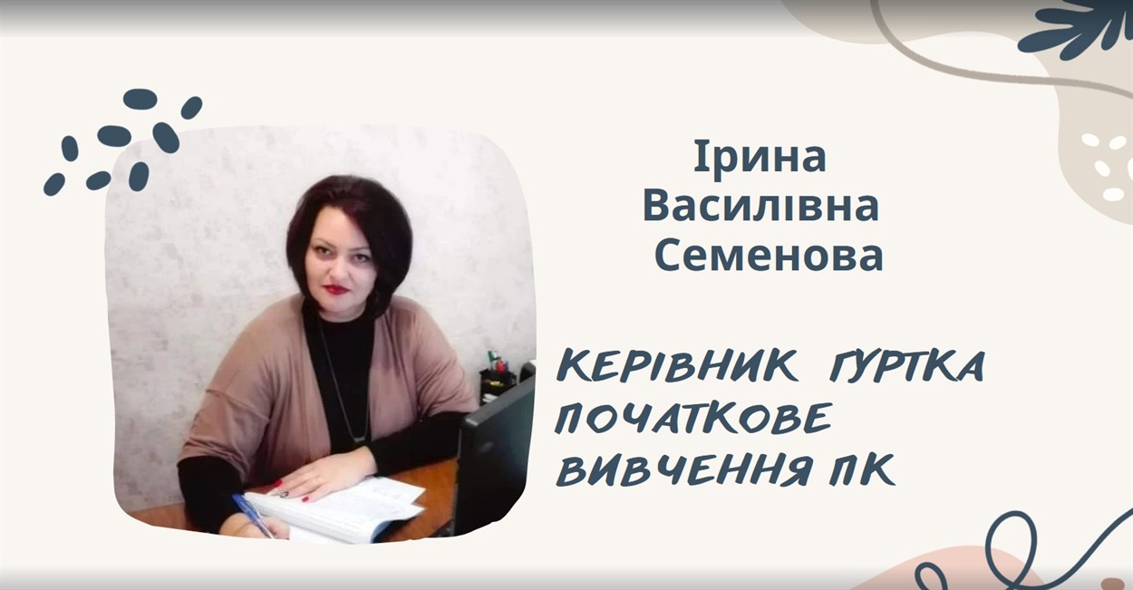 Ірина Семенова, гурток Початкове вивчення ПК