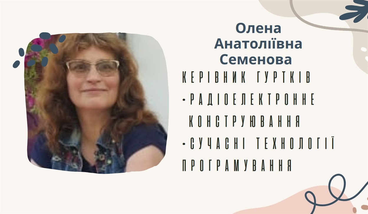 Олена Семенова, гуртки радіоелектронного конструювання та програмуввання