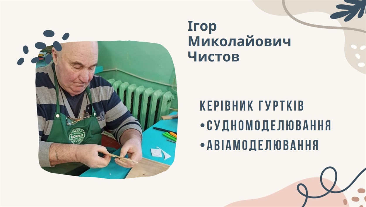 Ігор Чистов, гуртки авіа та судномоделювання