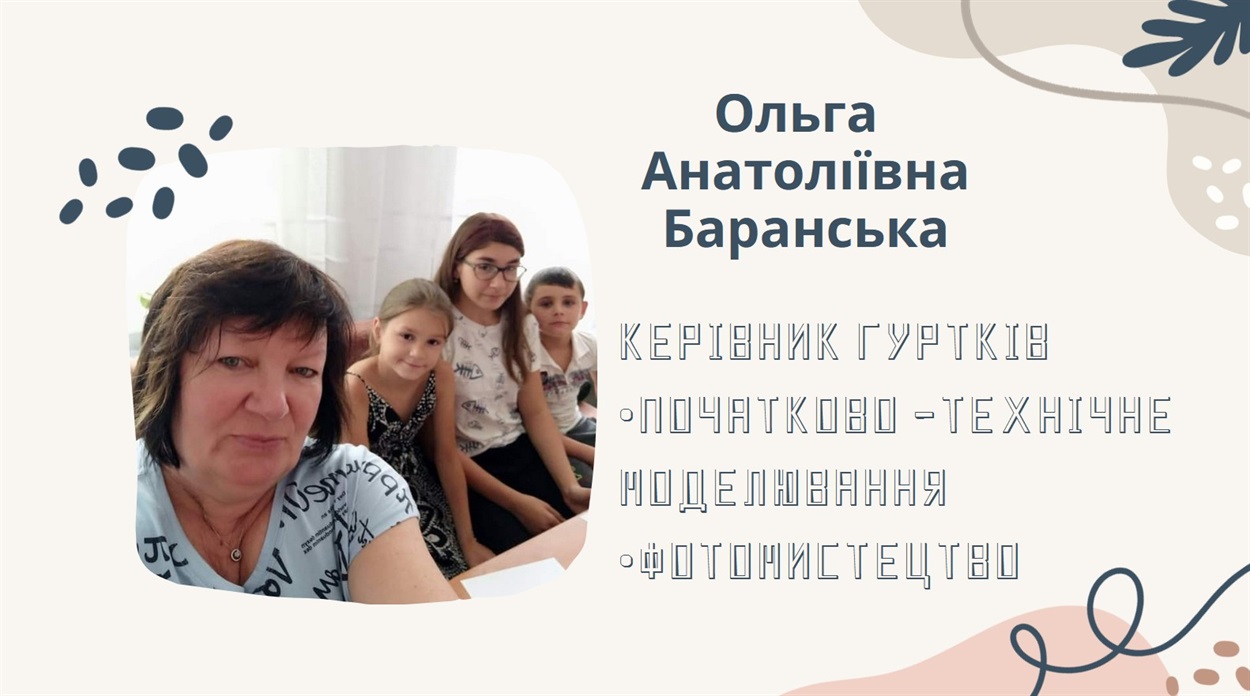 Ольга Баранська, гуртки фотомистецтва та початкового технічного моделювання