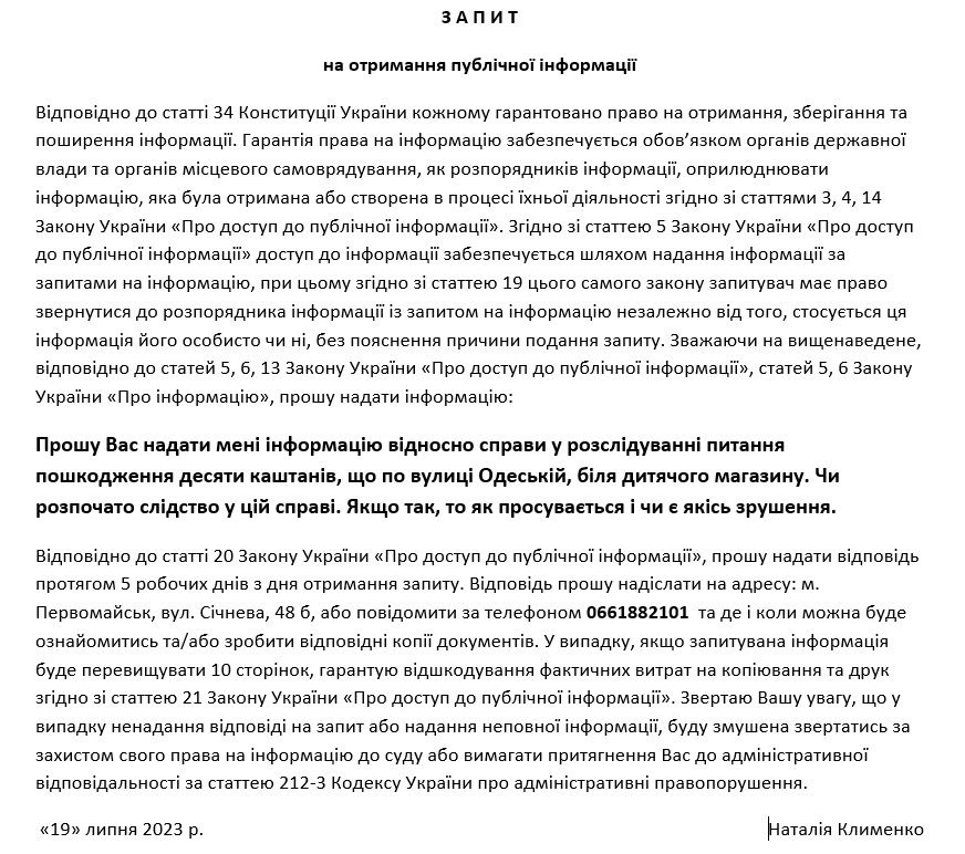 Запит до поліції