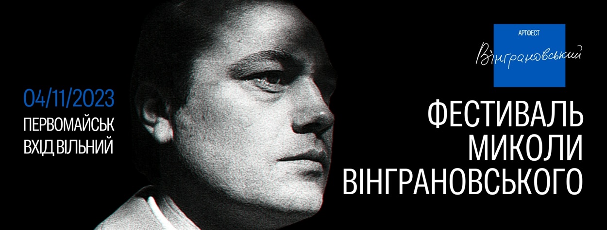 фестиваль Вінграновського