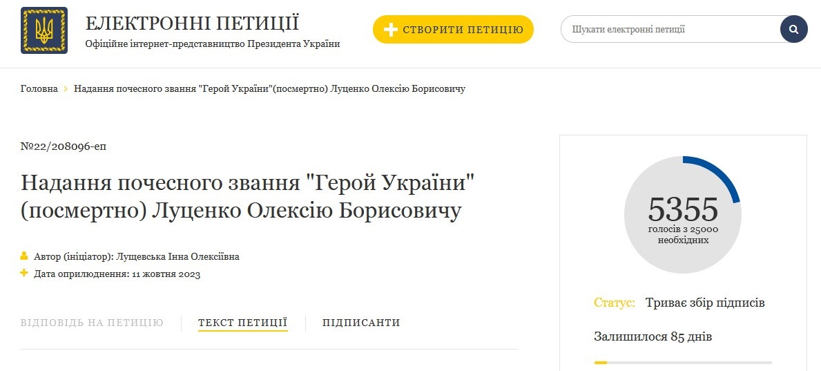 Петиція про присвоєння звання Героя України Олексію Луценку