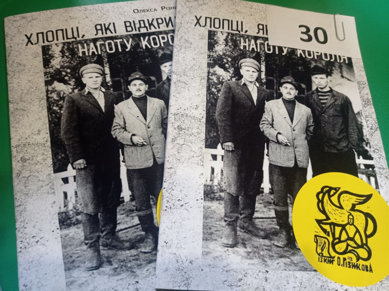 Книга Олекси Різниківа «Хлопці, які відкрили наготу короля»