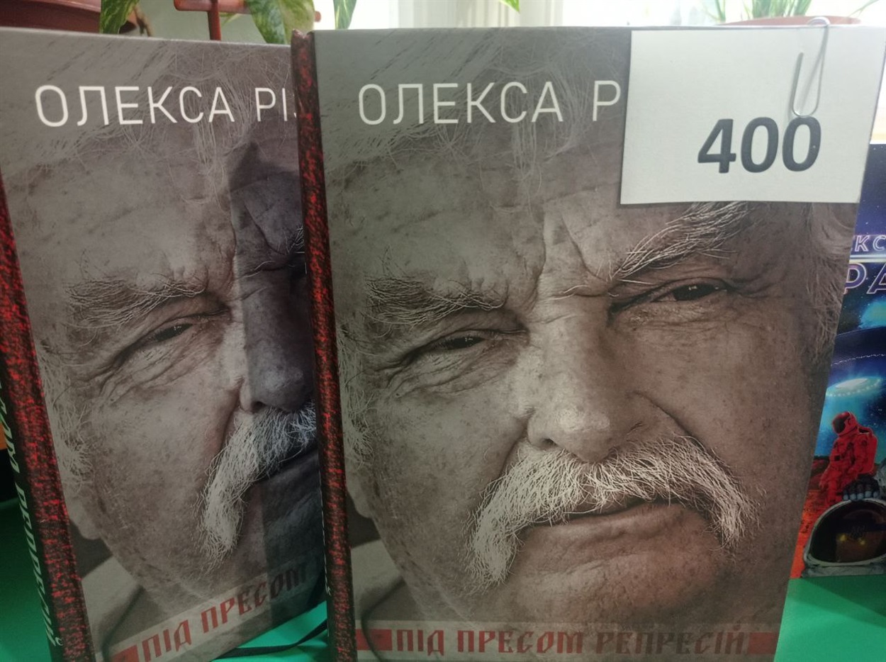 Олекса Різників. «Під пресом репресій»
