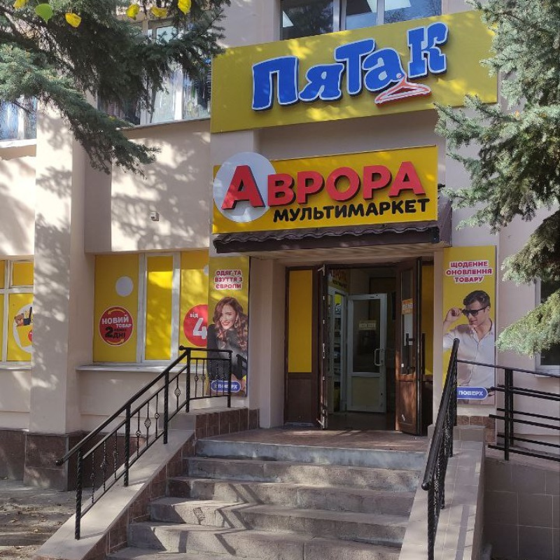 пятак у первомайську