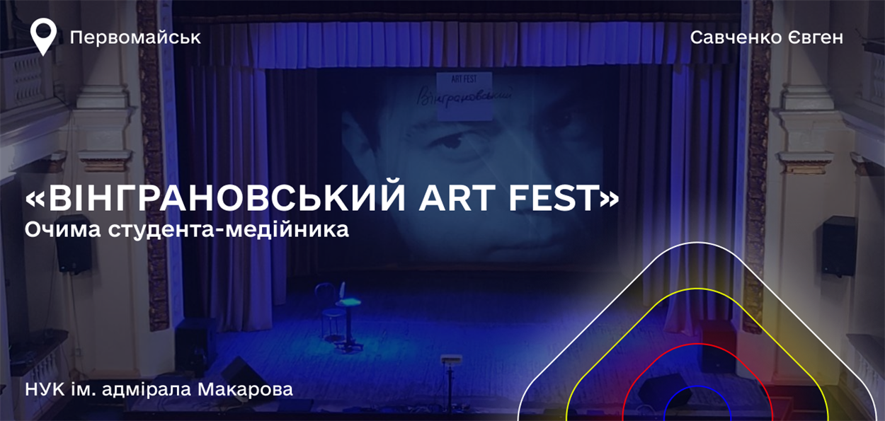 Вінграновський ART FEST