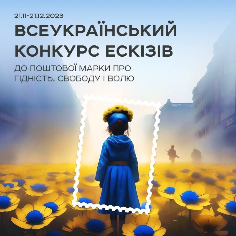 укрпошта та конкурс