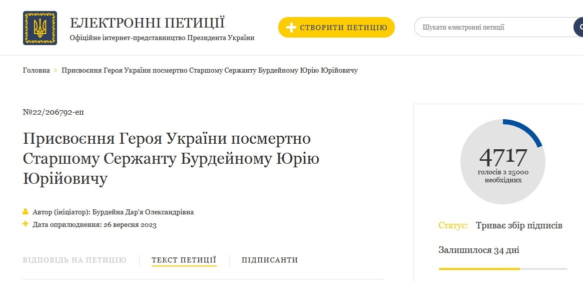 Петиція про присвоєння звання Героя України Юрію Бурдейному