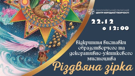 Виставка-огляд образотворчого та декоративно-ужиткового мистецтва «Різдвяна зірка»