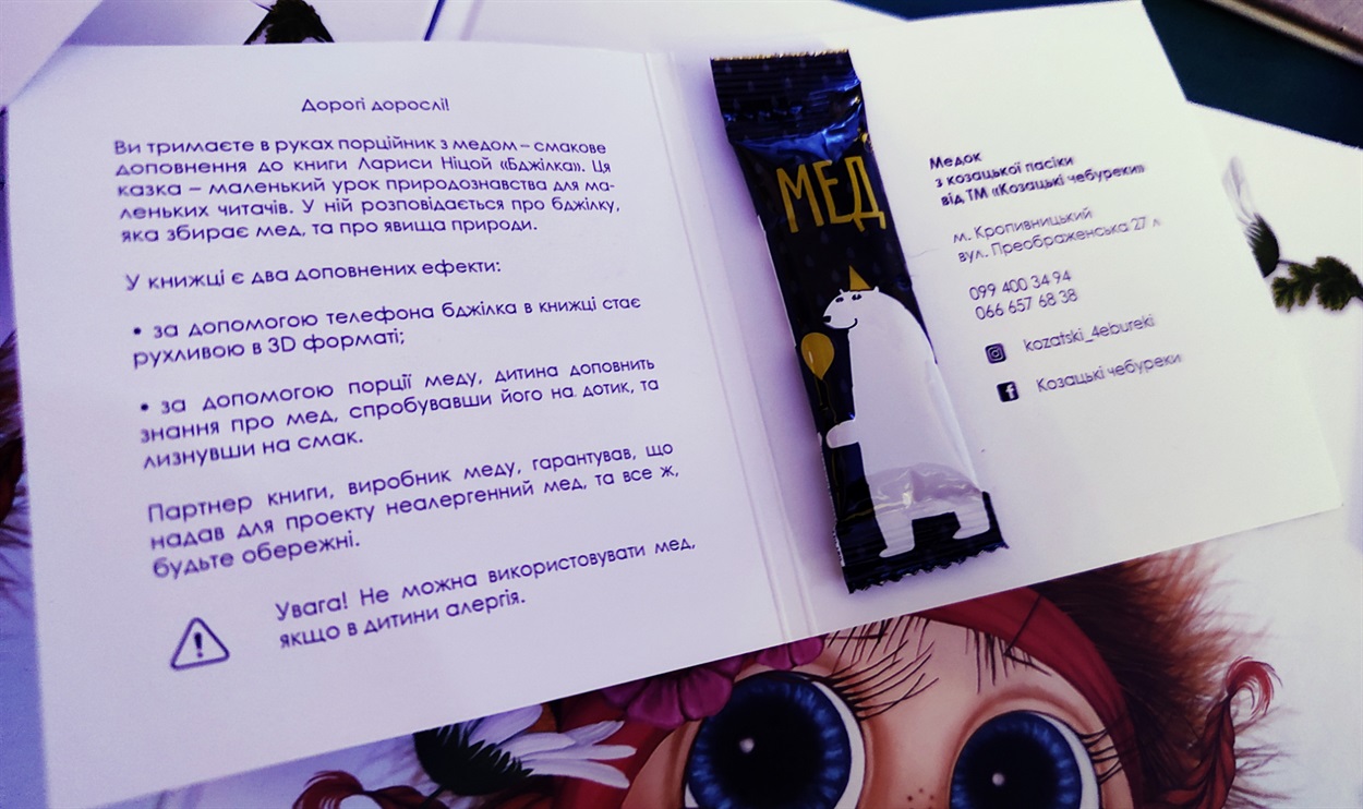 «Родзинка» книги: пакетик меду