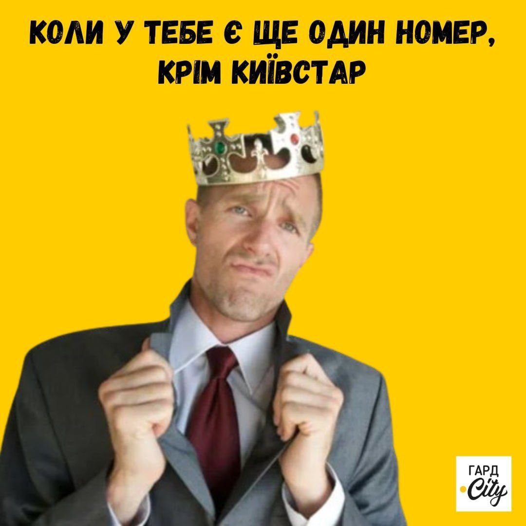 Меми про Київстар