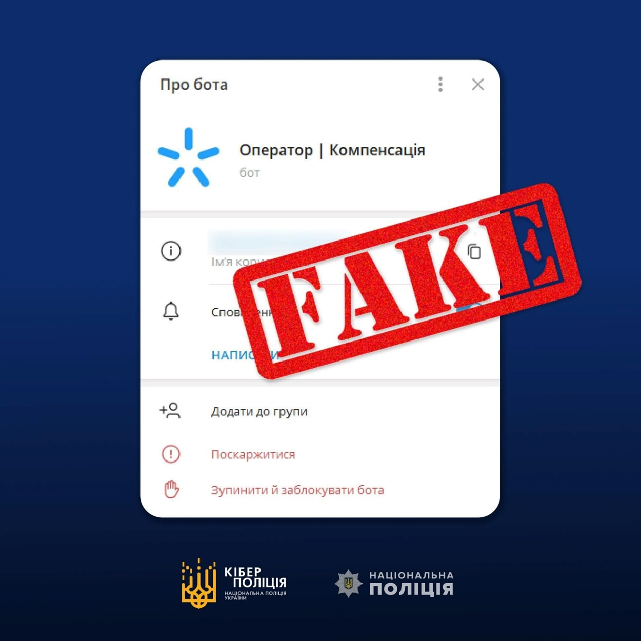 фейкові боти про Київстар