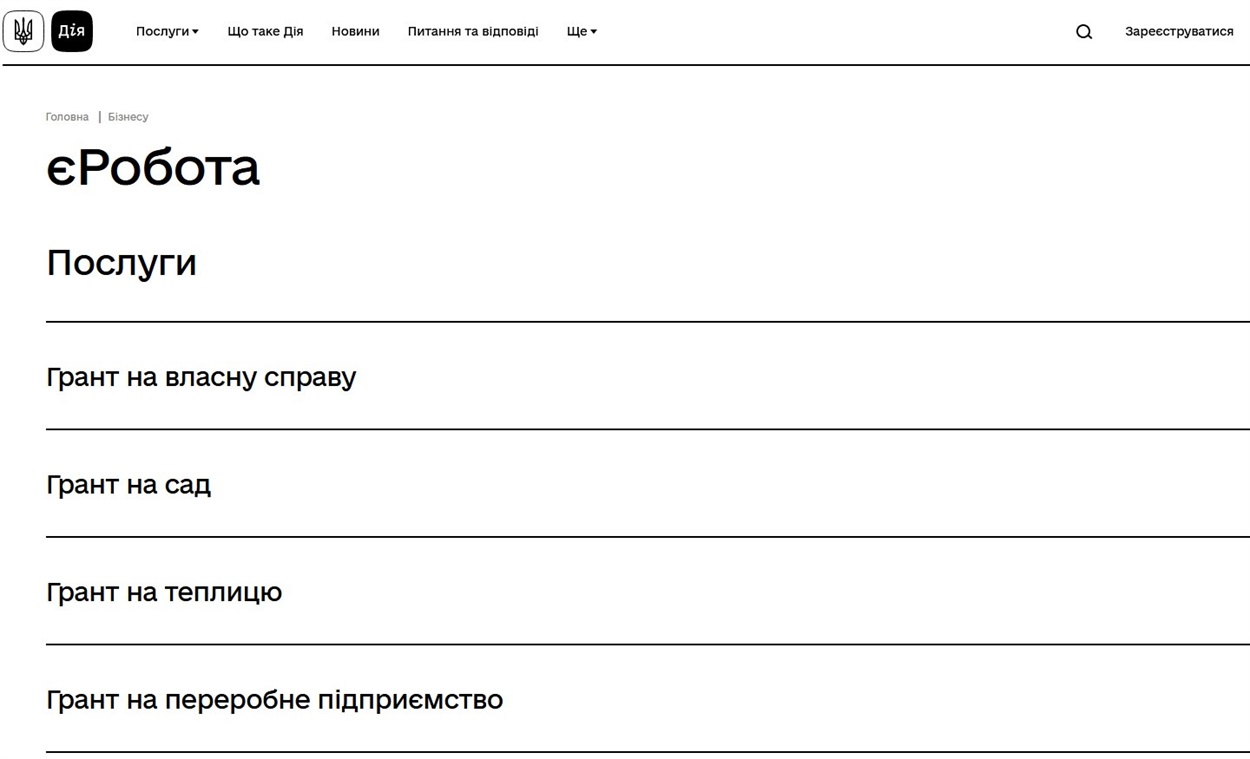 Подати заявку на грант єРобота можна через Дію