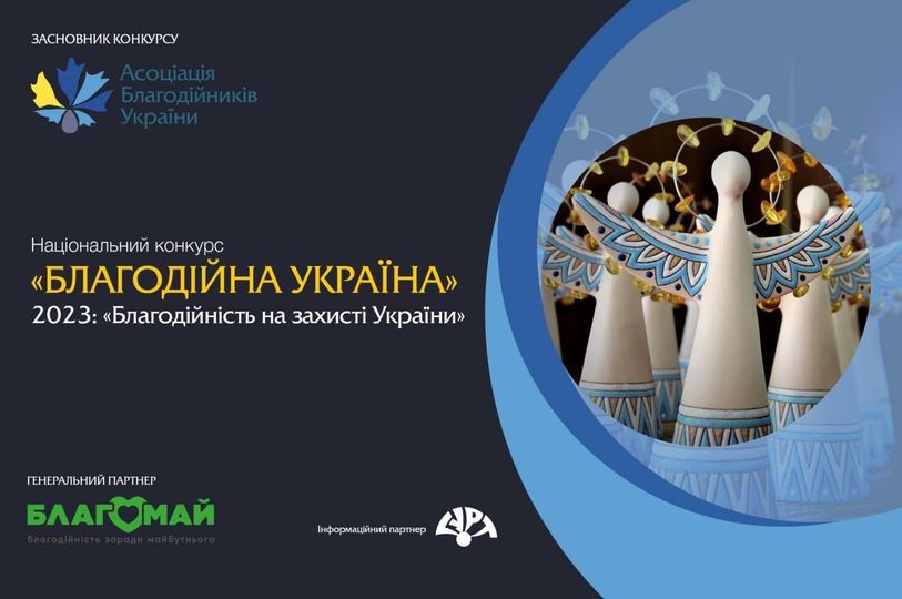 Національний конкурс «Благодійна Україна»
