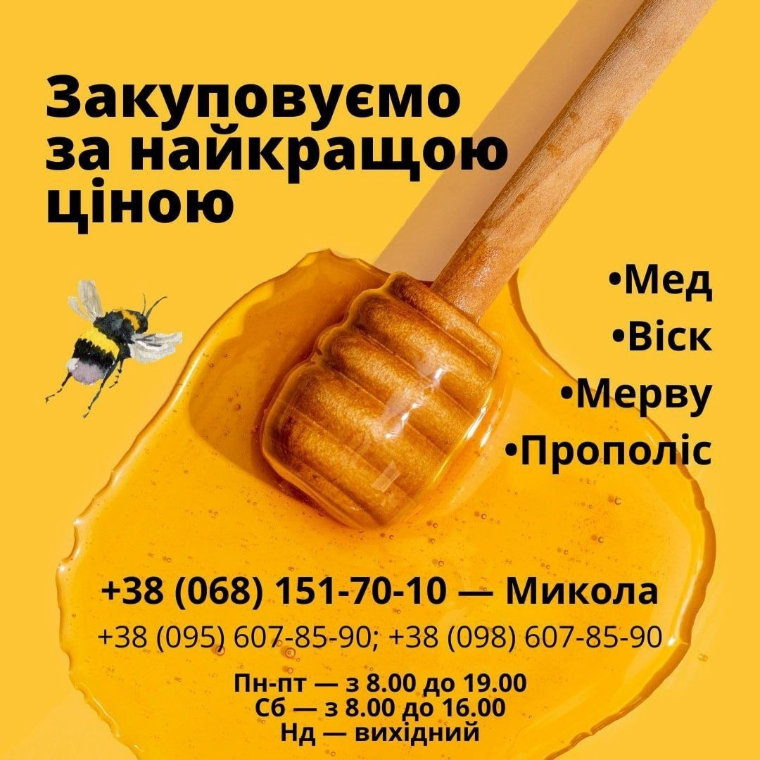 куплю мед первомайськ