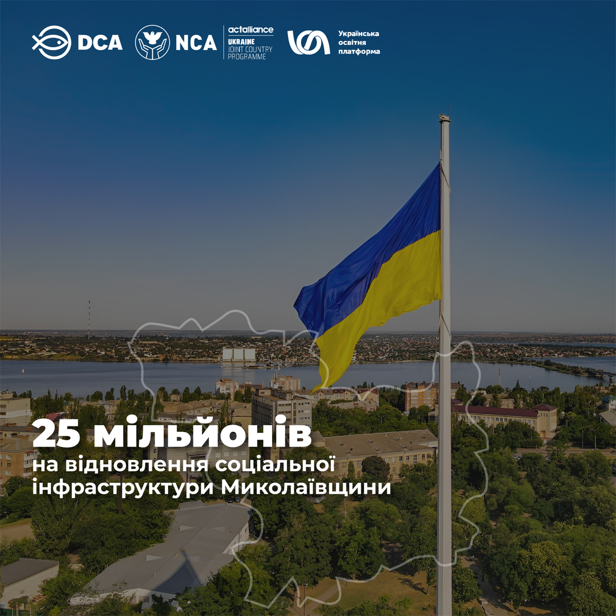 Громади Миколаївщини отримають кошти на відновлення соціальної інфраструктури