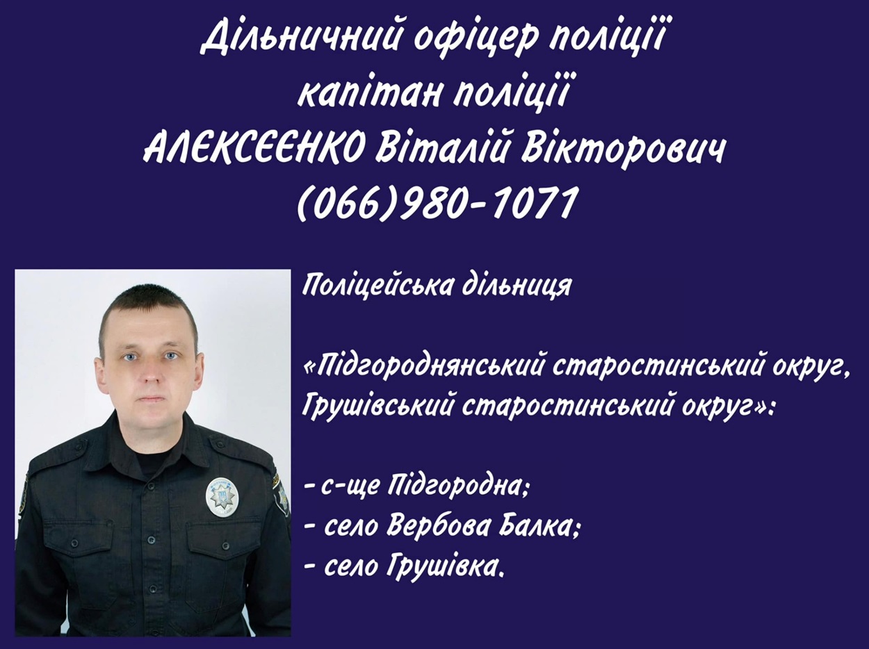 дільничний Алєксєєнко Віталій Вікторович