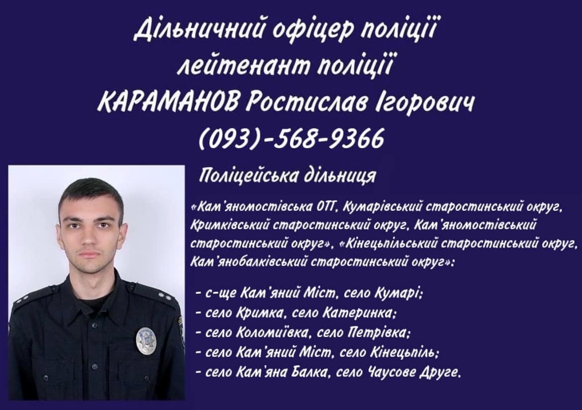 дільничний Караманов Ростислав Ігорович
