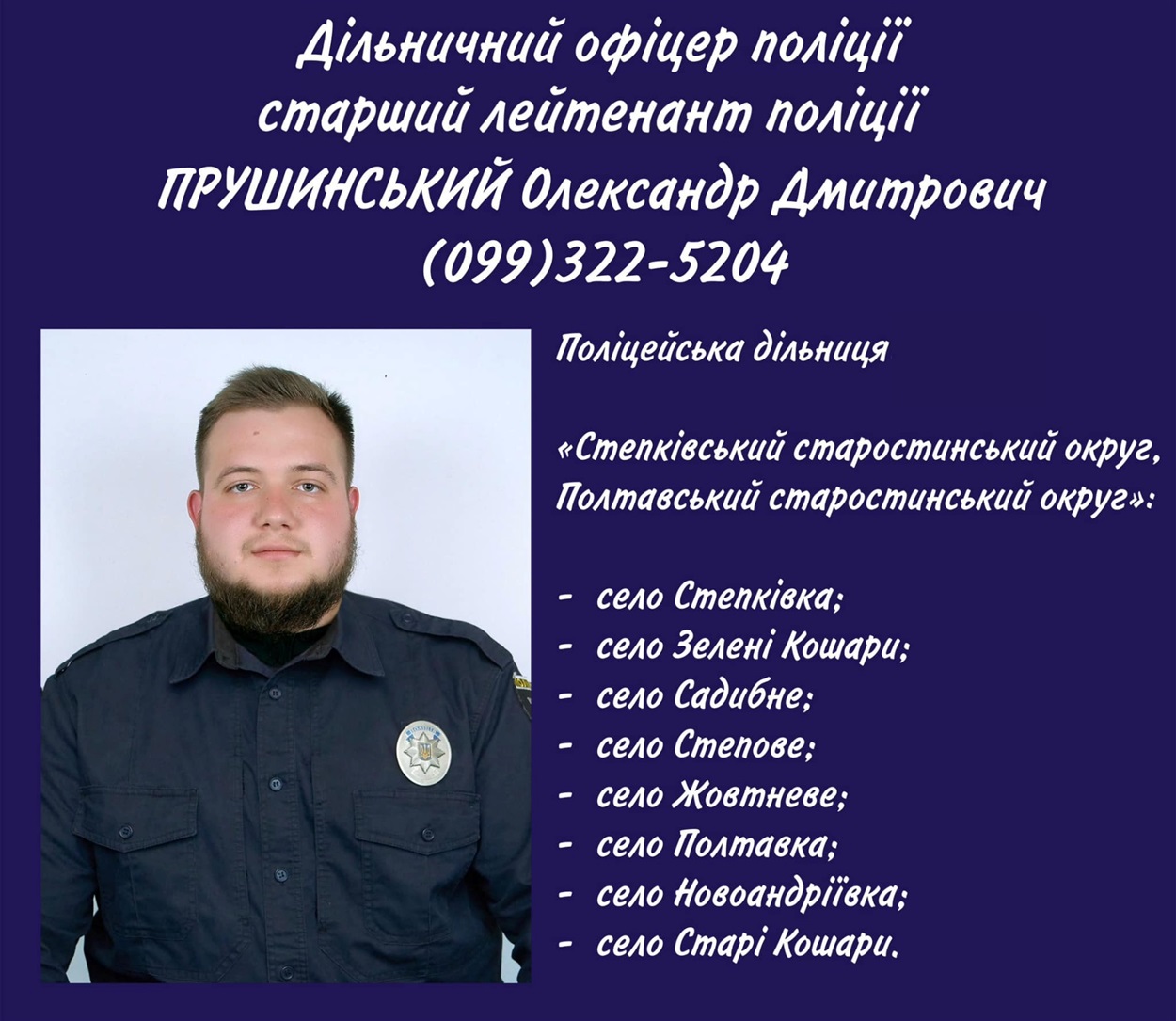дільничний Прушинський Олександр Дмитрович