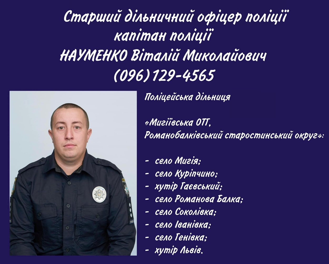 дільничний Науменко Віталій Миколайович