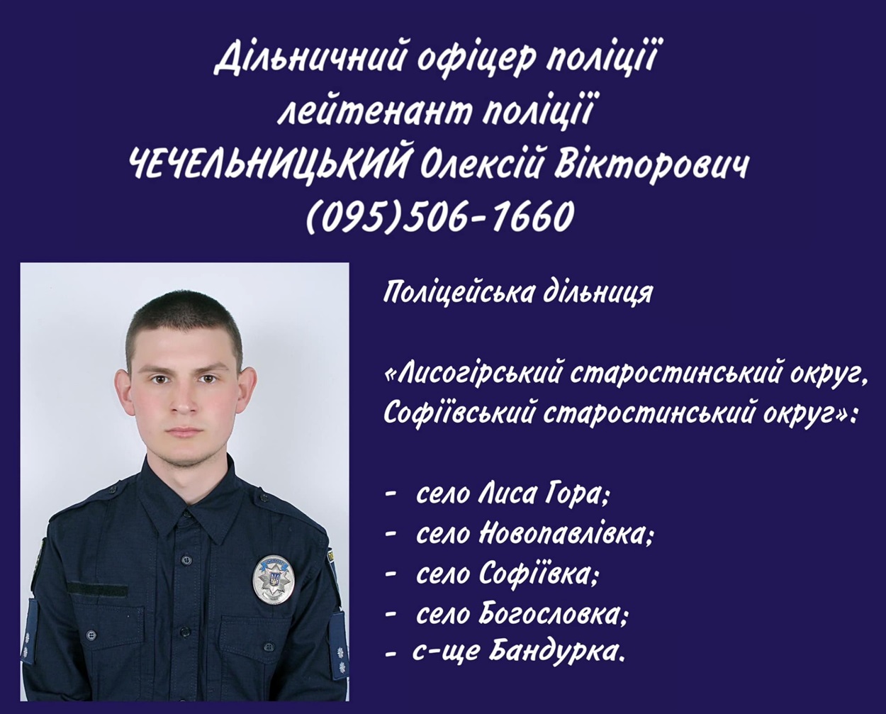 дільничний Чечельницький Олексій Вікторович