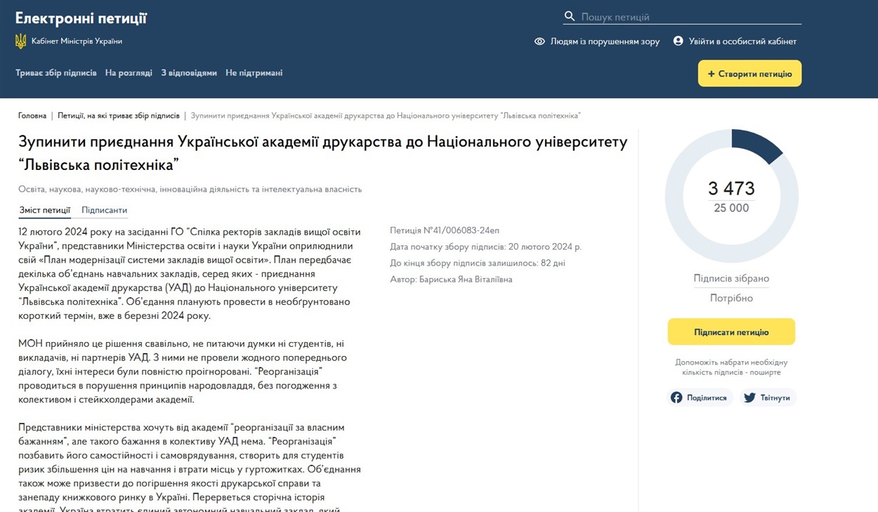 Петиція про зупинення приєднання Української академії друкарства до Львіської політехніки