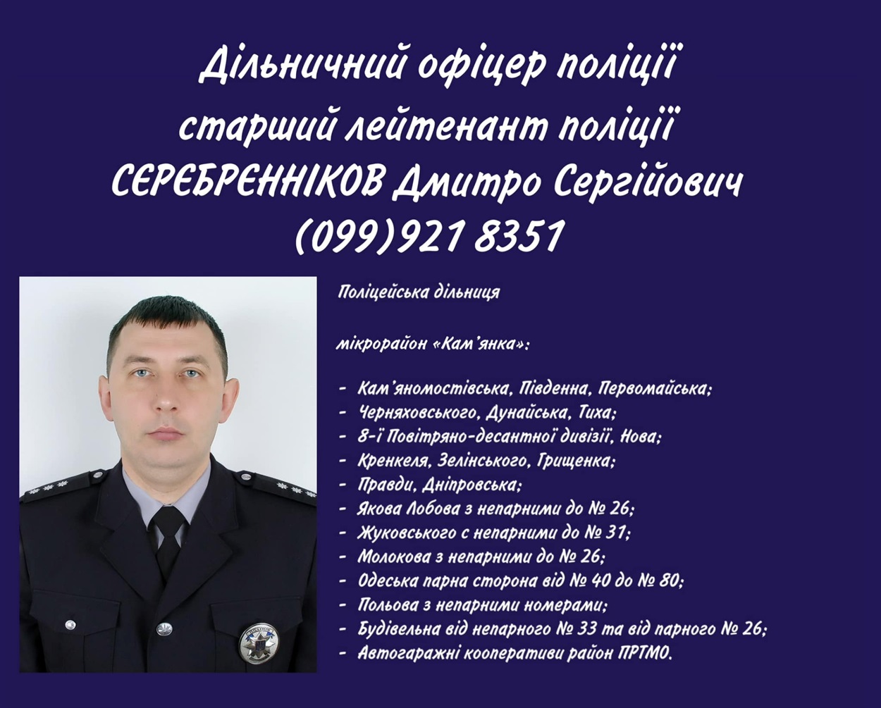 Сєрєбрєнніков дільничний