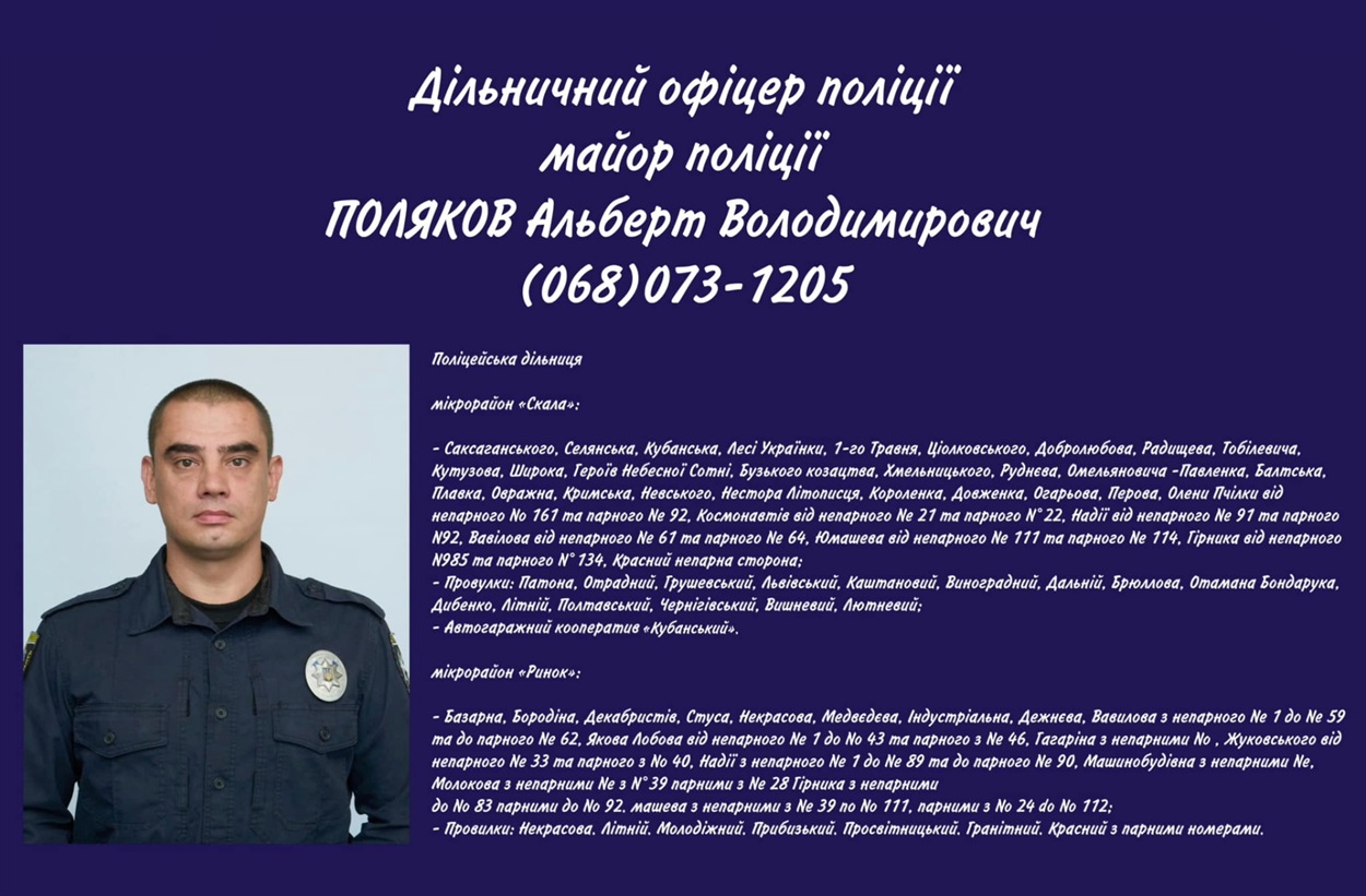 Поляков дільничний