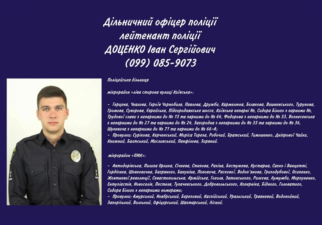 Доценко дільничний