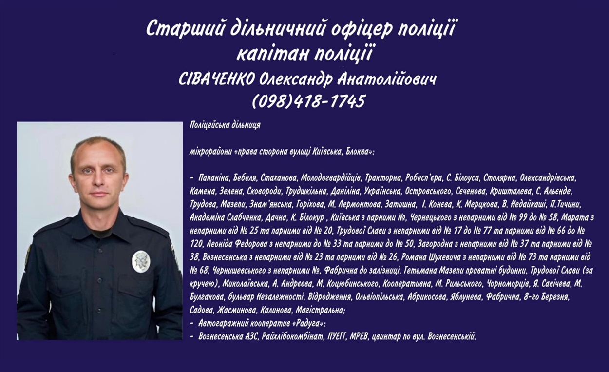 Сіваченко дільничний