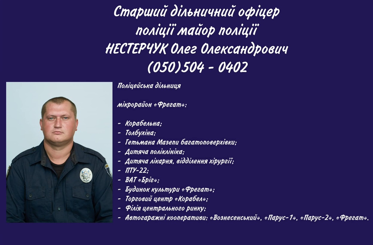 Нестерчук дільничний