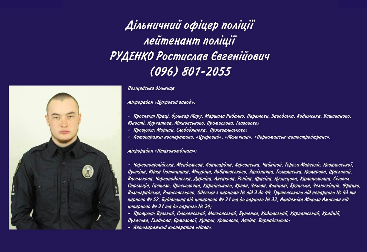 Руденко дільничний