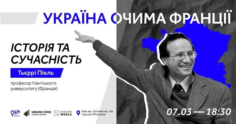 Лекція французького історика Тьєррі Піеля про Україну