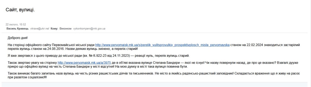 Лист щодо застарілої інформації на сайті Первомайської міської ради