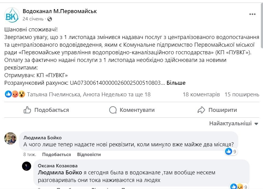 Повідомлення водоканалу у фейсбуці від 24 січня 2024 року
