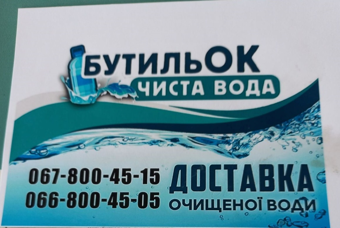 «БутильОК» — чиста вода. Знаходимося за адресою: Первомйайськ, вул. Папаніна, 60