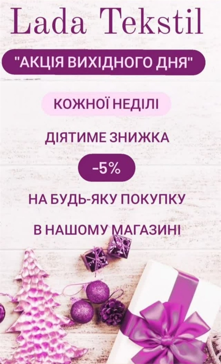 «Лада Текстиль» пропонує знижки