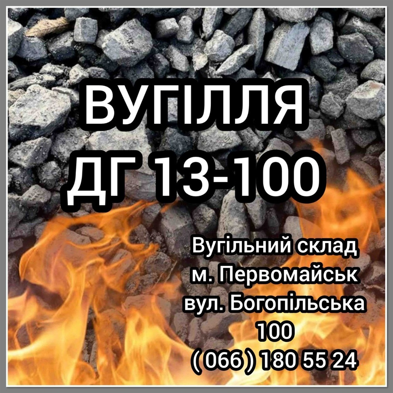 купити вугілля в первомайську