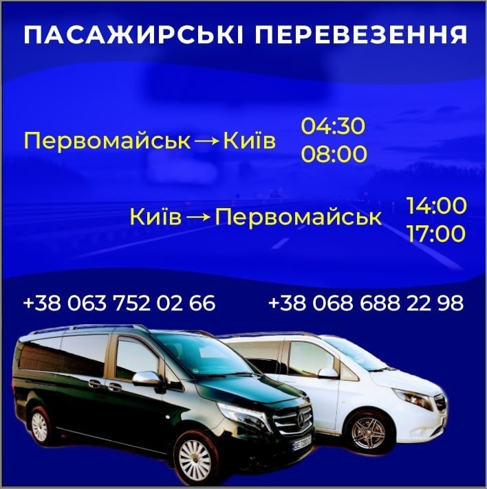 київ первомайськ маршрутка