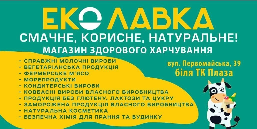 еколавка в первомайську